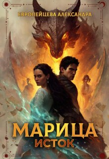 Марица. Исток. / Европейцева Александра