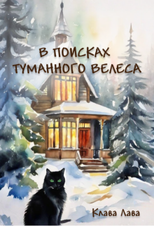 В поисках Туманного Велеса / Клава Лава