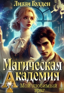 Магическая академия. Мой любимый враг / Лиззи Голден