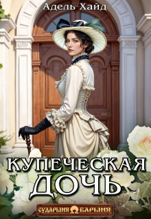Купеческая дочь / Адель Хайд