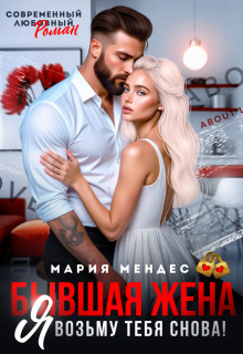 Бывшая жена. Я возьму тебя снова! / Мария Мендес