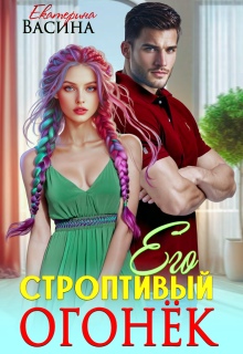 Его строптивый Огонек / Екатерина Васина