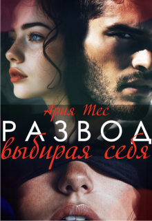 Развод. Выбирая себя / Ария Тес