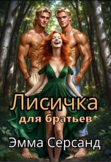 Лисичка для братьев / Эмма Серсанд