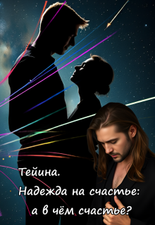 Тейина. Надежда на счастье: а в чём счастье? / Вера Ковальчук