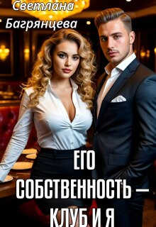 Его собственность — клуб и я / Светлана Багрянцева