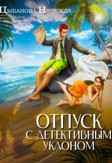 Отпуск с детективным уклоном / Цыбанова Надежда