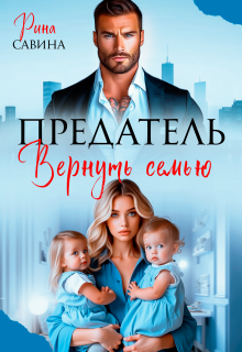 Предатель. Вернуть семью / Рина Савина