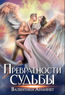 Превратности судьбы / Валентина Ананнет