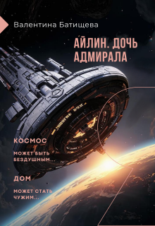 Айлин – дочь адмирала / Валентина Батищева