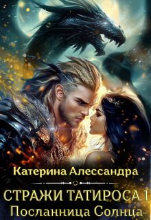 Стражи Татироса. Посланница Солнца / Катерина Алессандра (Catherine Alexandra)
