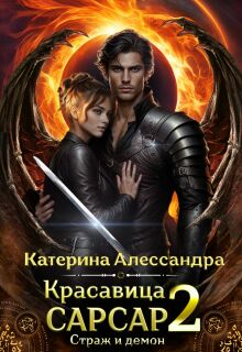 Красавица Сарсар 2. Страж и демон / Катерина Алессандра (Catherine Alexandra)