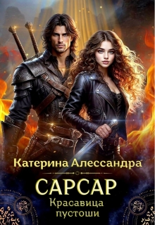 Сарсар. Красавица пустоши / Катерина Алессандра (Catherine Alexandra)