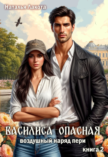 Василиса Опасная. Воздушный наряд пери / Наталья Лакота (Ната Лакомка)