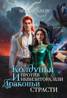 Колдунья против инквизитора, или Драконьи страсти / Вера Дельвейс