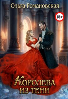 Королева из тени / Ольга Романовская