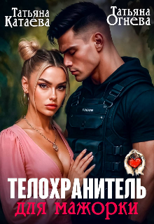 Телохранитель для мажорки / Татьяна Катаева