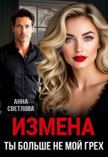 Измена. Ты больше не мой грех / Анна Светлова