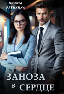 Заноза в сердце / Надежда Рябикина