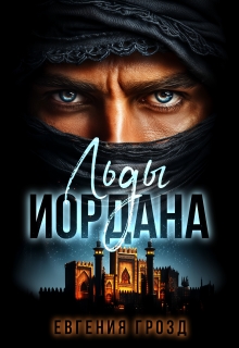 Льды Иордана / Евгения Грозд (EvgeshaGrozd)