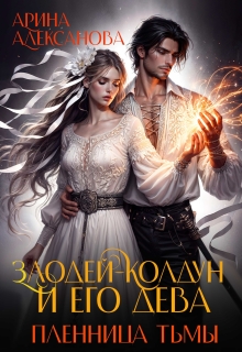 Злодей-колдун и его дева. Пленница тьмы / Арина Алексанова