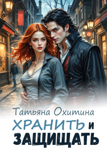 Хранить и защищать / Татьяна Охитина