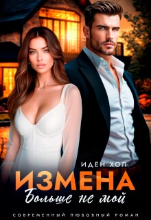 Измена. Больше не мой / Иден Хол