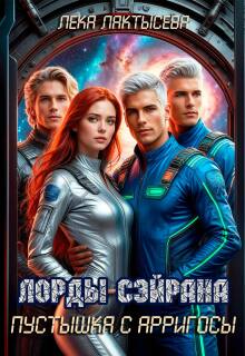 Лорды Сэйрана. Пустышка с Арригосы / Лёка Лактысева