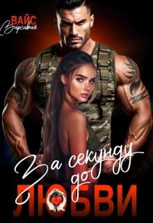 За секунду до любви / Вирсавия Вайс