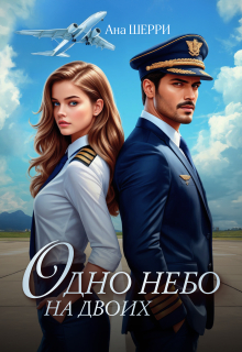 Одно небо на двоих / Ана Шерри
