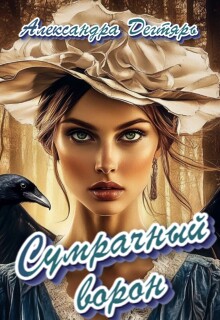 Сумрачный ворон / Александра Дегтярь