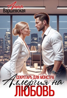 Секретарь для монстра. Аллергия на любовь / Анна Варшевская