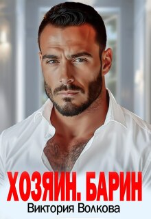 Хозяин. Барин / Виктория Волкова