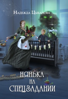 Нянька на спецзадании / Цыбанова Надежда