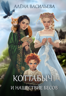 Коттабыч и нашествие бесов / Алёна Васильева (Шахалова)