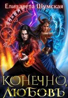 Конечно, любовь / Елизавета Шумская
