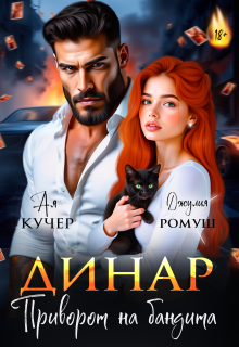 Динар. Приворот на бандита / Джулия Ромуш
