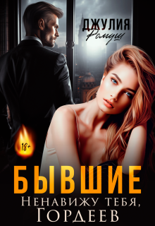 Бывшие. Ненавижу тебя, Гордеев / Джулия Ромуш