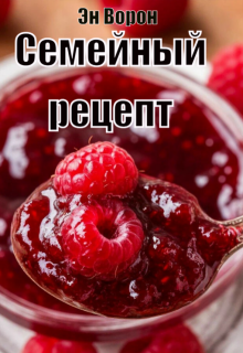 Семейный рецепт / Эн Ворон