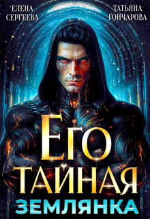 Его тайная землянка / Елена Сергеева