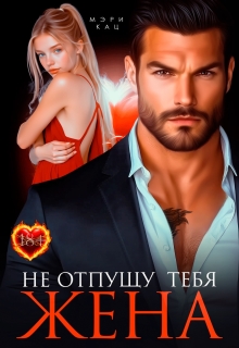 Не отпущу тебя, жена / Мэри Кац
