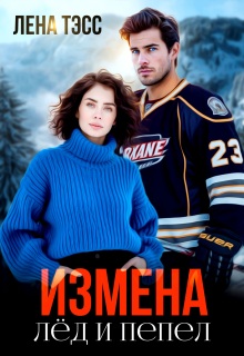 Измена. Лёд и пепел / Лена Тэсс