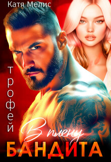 Трофей. В плену бандита / Екатерина Мелис