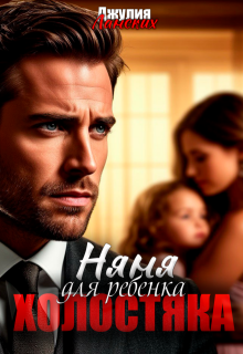 Няня для ребенка холостяка / Джулия Ланских