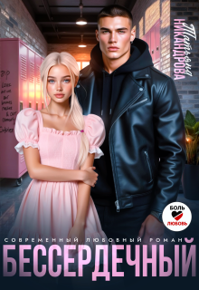 Бессердечный / Татьяна Никандрова