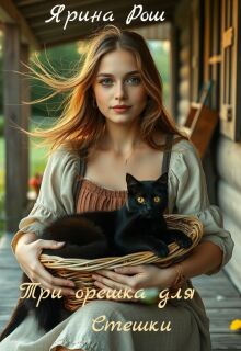 Три орешка для Стешки / Ярина Рош