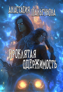 Проклятая одержимость / Анастасия Пальгунова