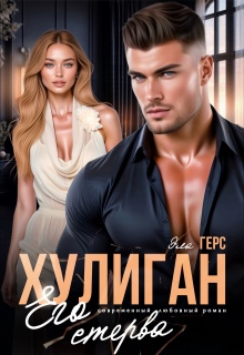 Хулиган. Его стерва / Эла Герс
