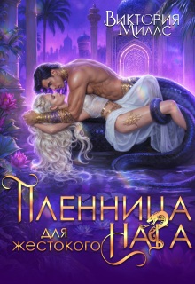 Пленница для жестокого Нага / Виктория Миллс