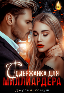 Содержанка для Миллиардера / Джулия Ромуш